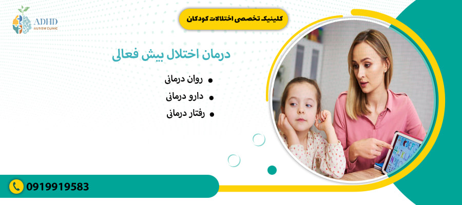 درمان اختلال بیش فعالی